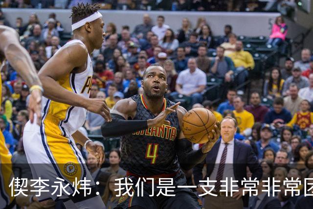 偰李永炜：我们是一支非常非常团结的球队 希望明年继续冲冠