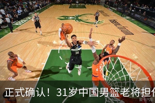 正式确认！31岁中国男篮老将担任国家队长，球迷：他有号召力