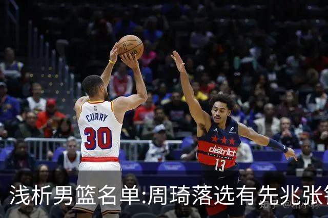 浅析男篮名单:周琦落选有先兆张镇麟无缘很意外，杨瀚森尚需观察