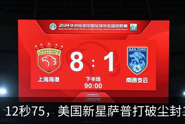12秒75，美国新星萨普打破尘封14年110米栏世界纪录；此前纪录系梅里特2012年创造
