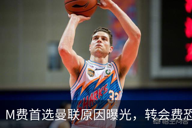 M费首选曼联原因曝光，转会费恐水涨船高！大英中场悍将亦乐意加盟