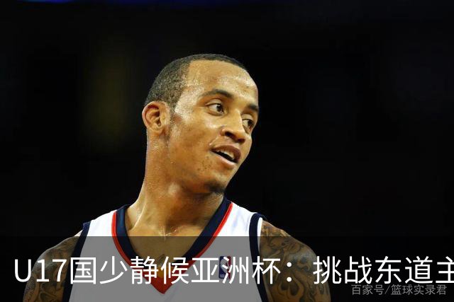 U17国少静候亚洲杯：挑战东道主沙特 不骄不怯