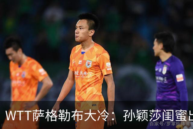 WTT萨格勒布大冷：孙颖莎闺蜜出局！覃予萱1-3输早田，国乒女单仅存3人！